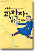 나는 과학자의 길을 갈테야