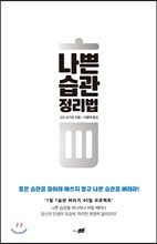 나쁜 습관 정리법