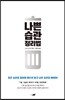 나쁜 습관 정리법