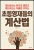 초등 영재들의 계산법