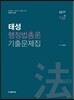 태성 행정법총론 기출문제집