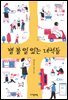 별 볼 일 있는 녀석들 - 자음과모음 청소년문학 59