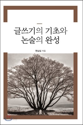 글쓰기의 기초와 논술의 완성