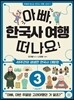 아빠, 한국사 여행 떠나요! 3