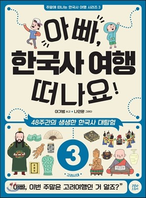 아빠, 한국사 여행 떠나요! 3