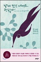 날개 꺾인 너여도 괜찮아