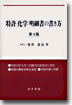 特許「化學」明細書の書き方(第4版)
