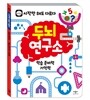 두뇌연구소 : 학습 준비력 · 기억력