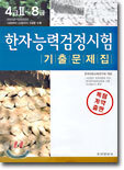 한자능력검정시험 기출문제집 4급2~8급