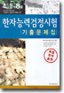 한자능력검정시험 기출문제집 4급2~8급