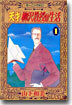 天才柳澤敎授の生活 1