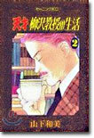 天才柳澤敎授の生活 2