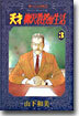 天才柳澤敎授の生活 3