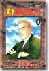 天才柳澤敎授の生活 4
