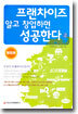 프랜차이즈 알고 창업하면 성공한다 2