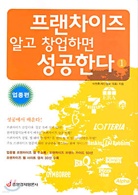 프랜차이즈 알고 창업하면 성공한다 1