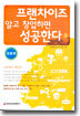 프랜차이즈 알고 창업하면 성공한다 1