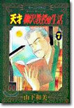天才柳澤敎授の生活 7