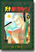 天才柳澤敎授の生活 7