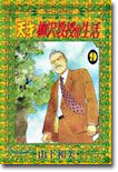 天才柳澤敎授の生活 9