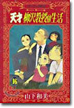 天才柳澤敎授の生活 16