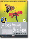 최종분석 한자능력검정시험 유형별 심화학습 2급