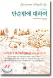 단순함에 대하여