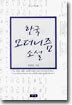 한국 모더니즘 소설