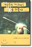 사고思考뭉치 아인슈타인 빛을 뒤쫓다