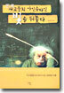 사고思考뭉치 아인슈타인 빛을 뒤쫓다