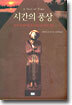 시간의 풍상