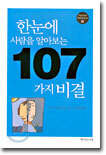 한눈에 사람을 알아보는 107가지 비결