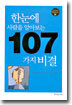 한눈에 사람을 알아보는 107가지 비결