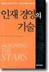 인재 경영의 기술