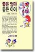 좋은 엄마 좋은 아이