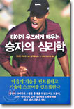 타이거 우즈에게 배우는 승자의 심리학