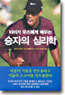 타이거 우즈에게 배우는 승자의 심리학