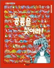 숨은 공룡을 찾아라!