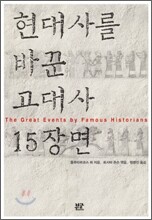 현대사를 바꾼 고대사 15장면