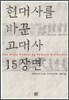 현대사를 바꾼 고대사 15장면
