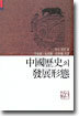중국역사의 발전형태