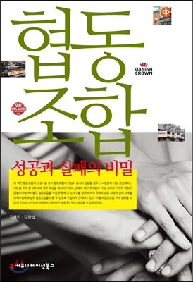 협동조합 성공과 실패의 비밀