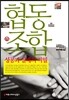 협동조합 성공과 실패의 비밀