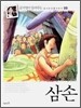 삼손