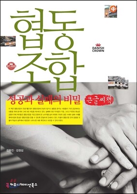 협동조합 성공과 실패의 비밀 큰글씨책