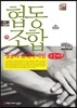 협동조합 성공과 실패의 비밀 큰글씨책