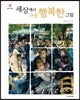 세상에서 가장 행복한 그림