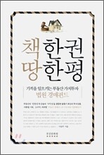 책 한권 땅 한평