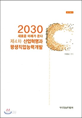 2030 새로운 미래가 온다 : 제4차 산업혁명과 평생직업능력개발