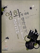 영화에 대해 생각하기